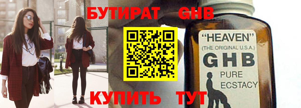 Бутират GHB  Вход с VPN  Сибай 