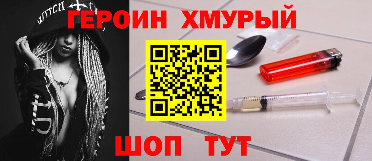 ГЕРОИН хмурый Сибай